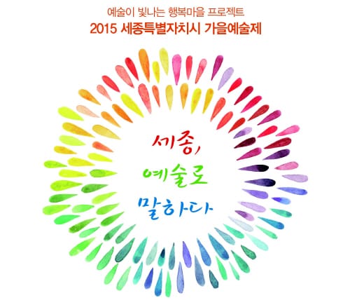 세종시 가을, 예술로 물들인다 post image
