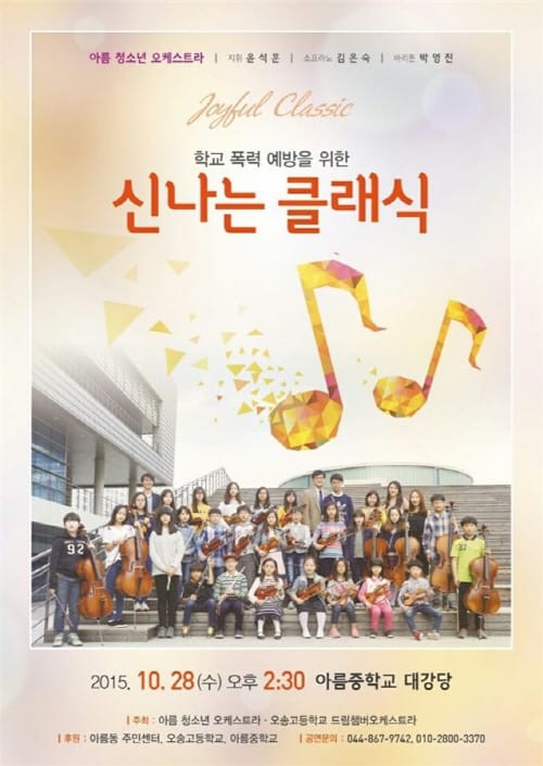 아름청소년 오케스트라, 클래식 연주회 post image