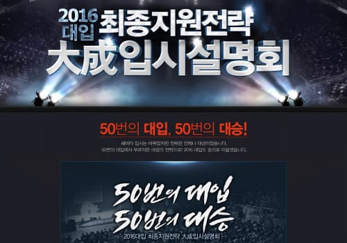 ‘2016 대입 최종지원전략 입시설명회’ post image