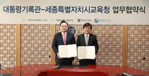 세종시교육청, 대통령기록관과 업무협약 post image