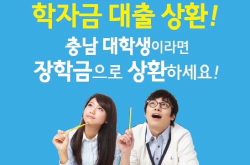 대학 학자금 대출 원금 일부 상환 지원 post image