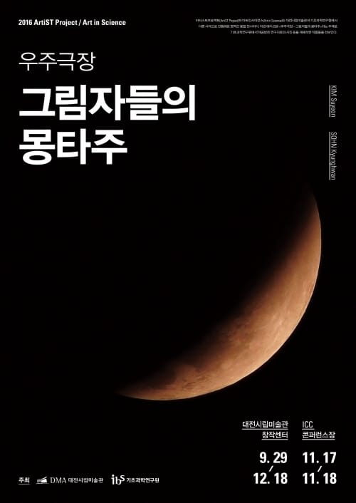 과학예술융복합프로젝트 ‘우주극장 - 그림자들의 몽타주’ post image