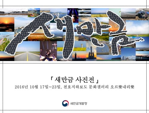 서울 천호지하보도에서 ‘새만금사진전’ 개최 post image