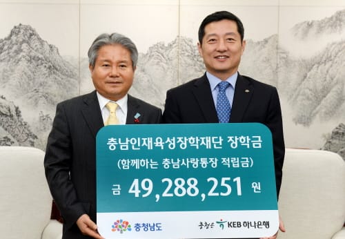 충남인재 지원 위해 KEB하나은행충청 장학금 4,900만원 기탁 post image