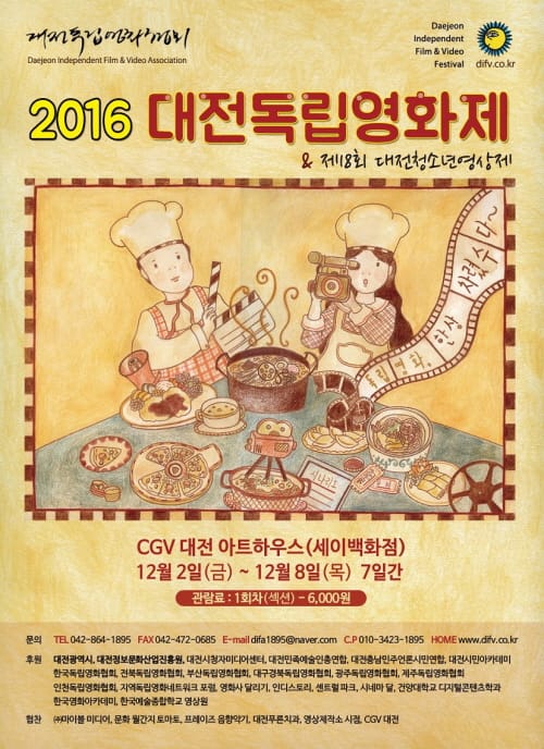 2016 대전독립영화제 ‘10번째 축제 속으로’ post image