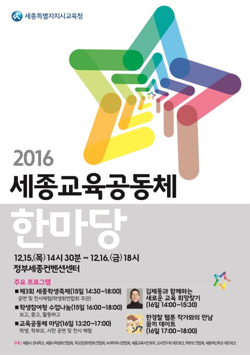 ‘모두가 함께하는 세종교육공동체 한마당’ post image