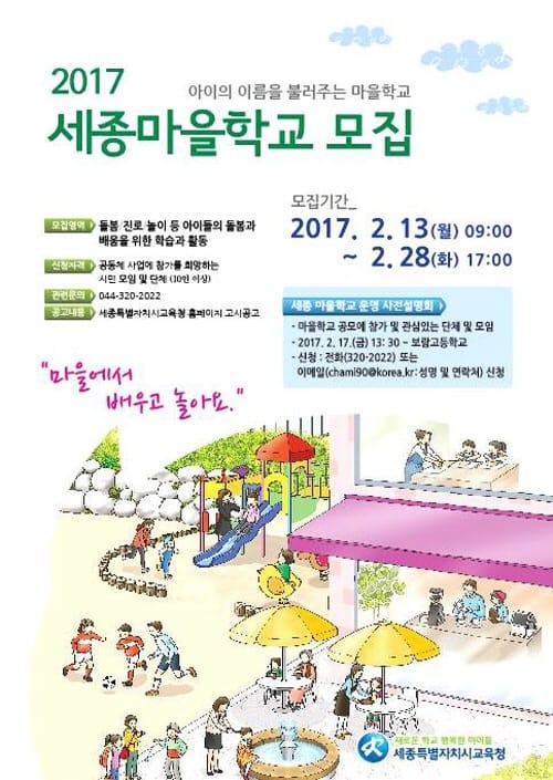 세종시교육청, 배움과 돌봄이 풍요로운 세종마을교육공동체 학교 운영자 공모 post image