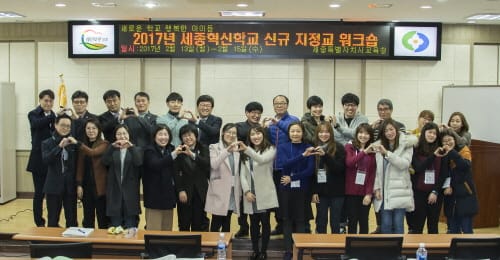 세종시교육청, 신규 세종혁신학교 지정교 합동 워크숍 개최 post image