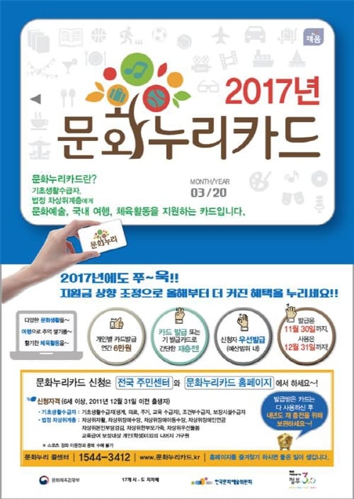 통합문화 이용권, 문화누리카드 신청하세요~ post image