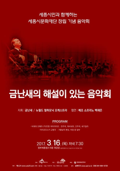 세종시문화재단, 3월 공연은 금난새의 해설이 있는 음악회 post image