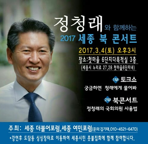 '정청래와 함께하는 2017 세종 북 콘서트' post image