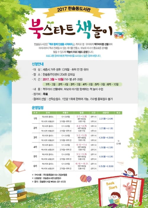 한솔동도서관, 북스타트 참여가족 모집 post image