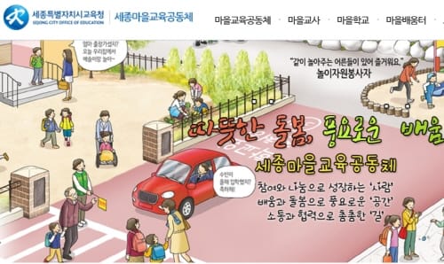 학교와 마을로 배움이 넘나드는 2017 세종마을학교 선정 결과 발표 post image