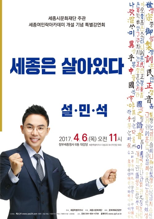세종시문화재단 ‘세종은 살아있다’설민석 특별강연회 개최 post image