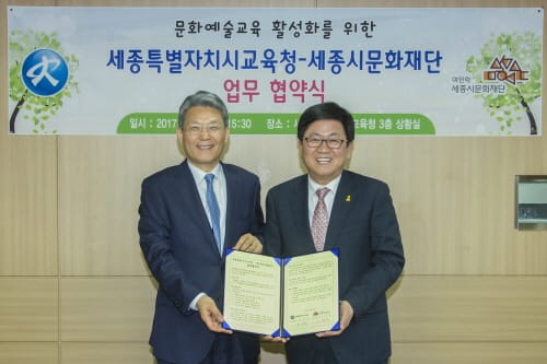 세종시교육청, 세종시문화재단과 업무협약 체결 post image
