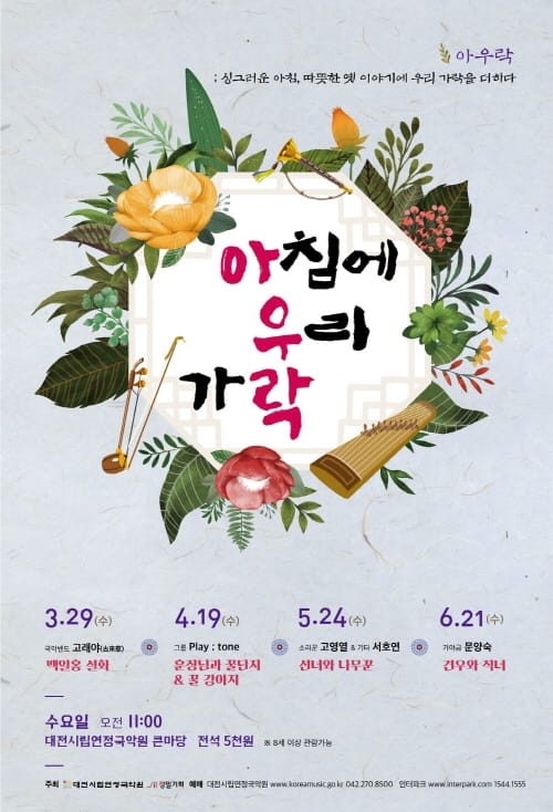 시립연정국악원 기획공연 ‘아침에 우리 가락’ 개최 post image