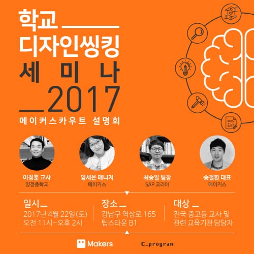 미래 교육 위한 ‘학교 디자인씽킹 세미나 2017’ 개최 post image