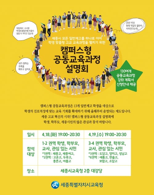 세종시교육청, 캠퍼스형 공동교육과정 설명회 개최 post image