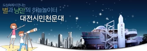 대전시민천문대 개관 16주년, 어린이날 축제 post image