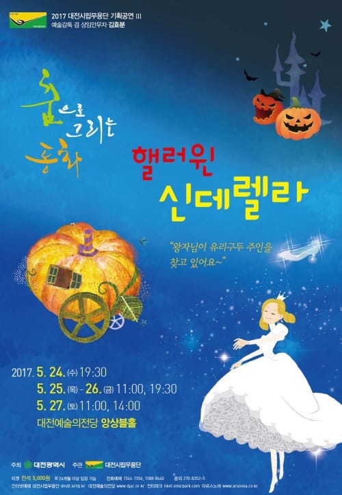 춤으로 그리는 동화 ‘핼러윈 신데렐라’ post image