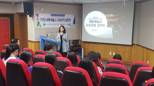 세종시교육청, (가칭)세종예술고 교육과정 설명회 개최 post image