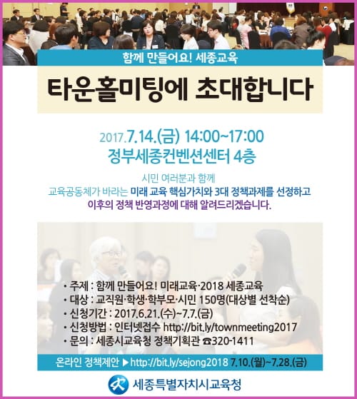 세종 미래교육 정책 수립을 위한 타운홀미팅 개최! post image
