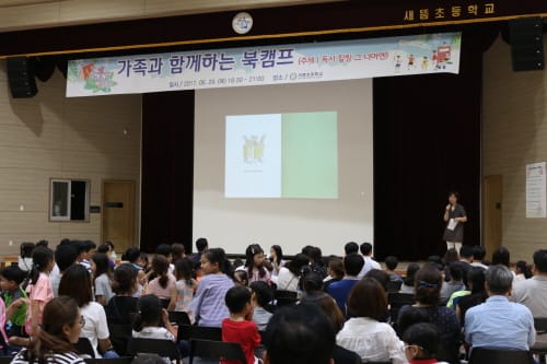 새뜸초등학교, 가족과 함께 책 속으로 여행 떠나요 post image