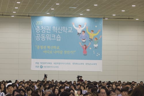 세종시교육청, 2017 충청권 혁신학교 공동워크숍 개최 post image