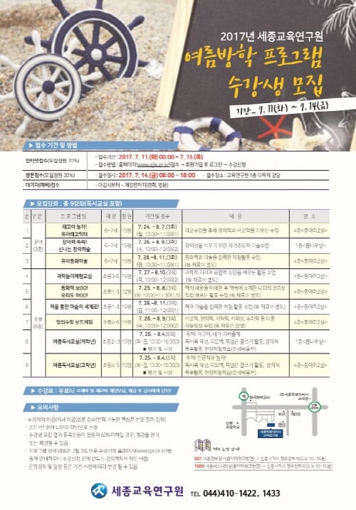 세종교육연구원, 2017 여름방학 프로그램 수강생 모집 post image