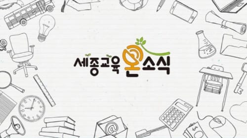 출발! 세종시교육청 주간교육뉴스 「세종교육온소식」 post image