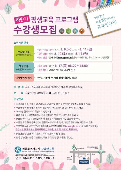 세종교육연구원, 2017년 하반기 평생교육 프로그램 수강생 모집 post image