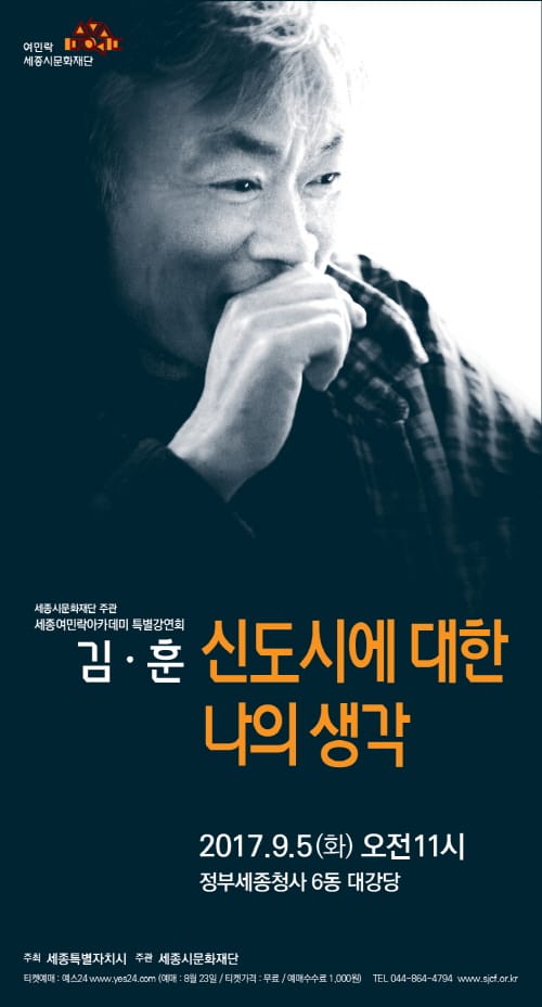 세종시문화재단, 9월 5일‘세종여민락아카데미’김훈 작가 특별강연회 개최 post image