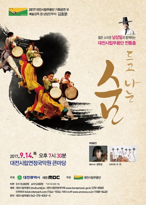 대전시립무용단 전통춤의 향연‘드고 나는 숨’공연 post image