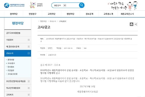 세종시교육청, 2018학년도 공립 유.초.특수교사 임용시험 시행 공고 post image