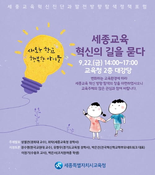 세종교육가족, 교육혁신의 길을 묻다 post image