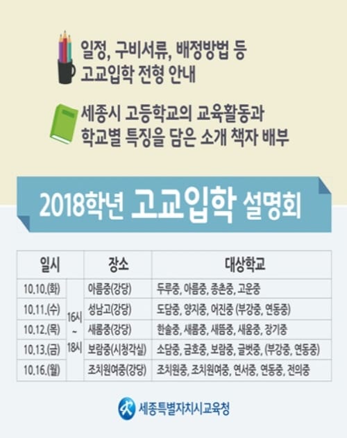 세종시교육청, 2018학년도 고교 입학 설명회 개최 post image