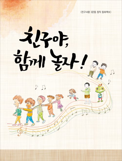 창작동화책 ‘친구야, 함께 놀자!’ 발간·보급 post image