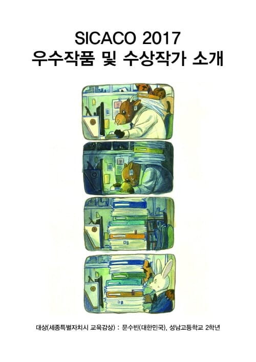 세종시 성남고, 문수빈 학생 세종국제만화영상전 학생부문 대상 수상 post image