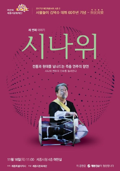 세종시문화재단, 내달 16일 ‘김덕수와 함께하는 시나위’ 공연 post image