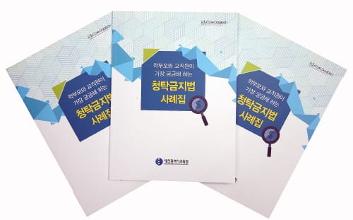 대전교육청, 청탁금지법 사례집 발간 배포 post image