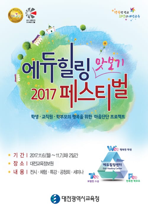 대전교육청, 2017년 에듀힐링 맛보기 페스티벌 개최 post image