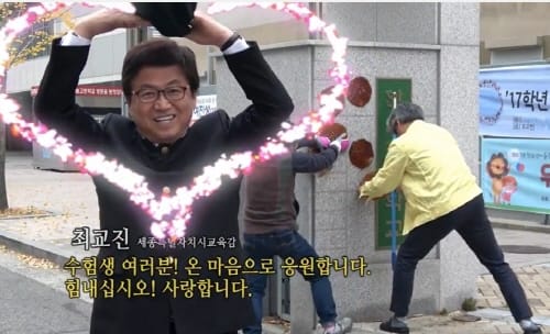 최교진 교육감, 수능 수험생 응원 영상 메시지 전달 post image