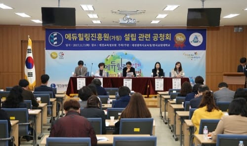에듀힐링진흥원(가칭) 설립 관련 공청회 개최 post image