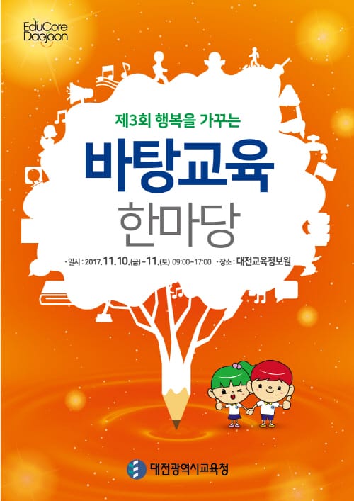 미래교육 초석을 다지다. 바탕교육 한마당! post image