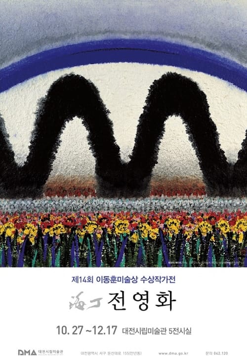 2018 대학수능 수험생을 위한 ‘문화야 놀자’ post image