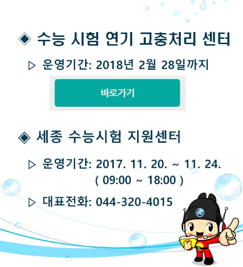 세종시교육청, 「세종 수능시험 지원 센터」 개설 post image