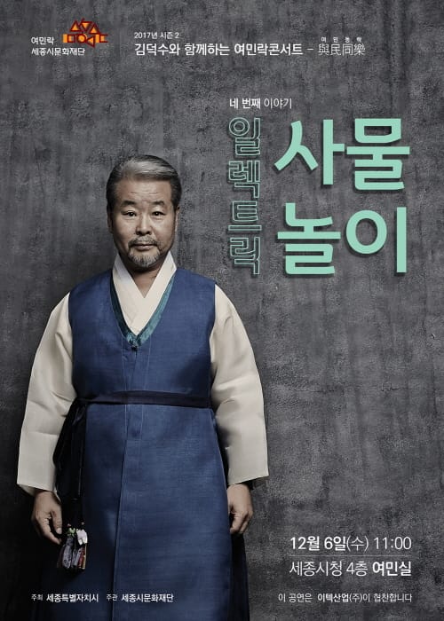 세종시문화재단, '김덕수와 함께하는 여민락콘서트' post image