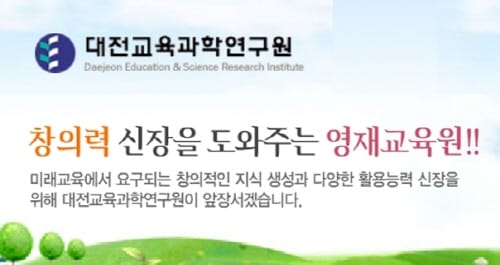 대전교육청, 창의융합영재교육원 학생 모집 post image