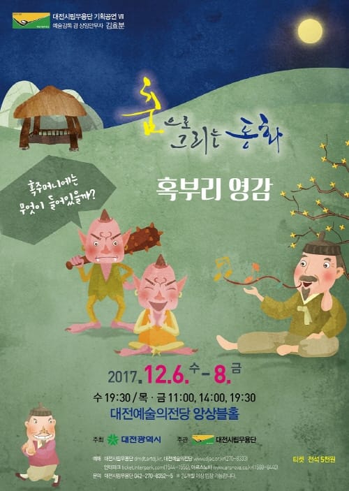 춤으로 그리는 동화 ‘혹부리영감’ post image