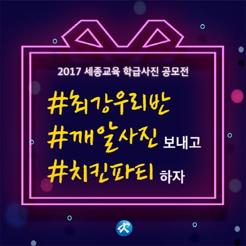 올해 우리반 최고의 사진 보내고, 치킨 파티하자! post image